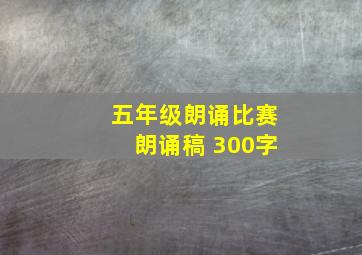 五年级朗诵比赛朗诵稿 300字